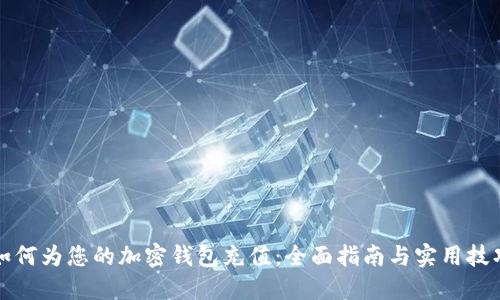 如何为您的加密钱包充值：全面指南与实用技巧