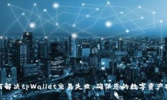 如何解决tpWallet交易失败，确保您的数字资产安全
