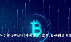 深入了解tpWallet中的滑点：定义、影响因素及策略