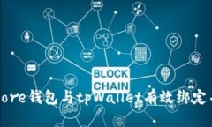 如何将中本聪Core钱包与tpWallet有效绑定并管理加