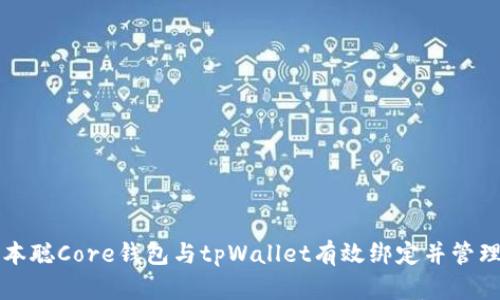 如何将中本聪Core钱包与tpWallet有效绑定并管理加密资产