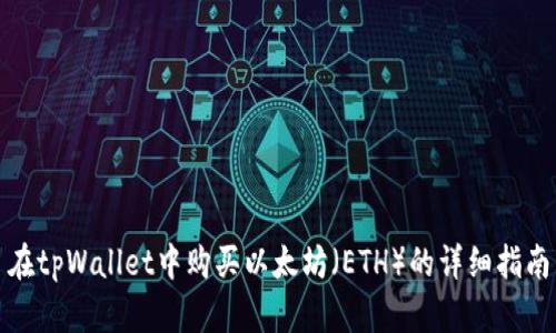 在tpWallet中购买以太坊（ETH）的详细指南