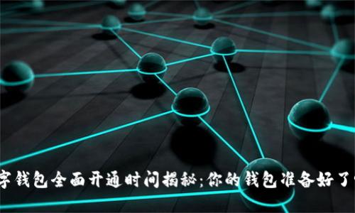 数字钱包全面开通时间揭秘：你的钱包准备好了吗？