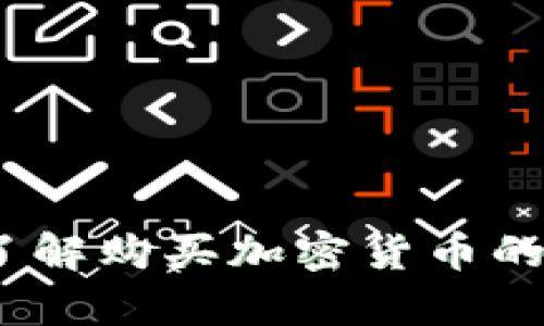 tpWallet：了解购买加密货币的真相与风险