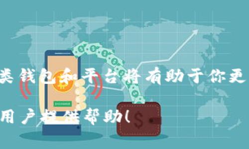    如何将火币HECO网络的资产安全转移至TP Wallet：详细步骤与注意事项  / 

 guanjianci  火币, HECO, TP Wallet, 转账教程  /guanjianci 

 一、引言：数字货币的便捷转移 

 在数字货币逐渐普及的今天，安全和便捷的资产管理方式受到越来越多用户的关注。尤其是在多种钱包和网络中进行资产转移时，掌握正确的操作流程显得尤为重要。本篇文章将详细介绍如何将火币交易所的HECO网络资产转移至TP Wallet，为你提供全面的安全指南与操作步骤。 

 二、了解火币和TP Wallet 

 火币（Huobi）作为全球知名的数字货币交易平台，提供了一个便捷的环境供用户进行各种数字资产的交易。HECO（Heco生态系统）是火币网络旗下的区块链，因其高效和低成本的交易特点而受到众多用户的青睐。另一方面，TP Wallet是一款用户友好的去中心化钱包，支持多种区块链网络并为用户提供安全可靠的资产存储服务。 

 三、准备工作：确保资产安全 

 在进行任何转账之前，确保你有以下几个准备步骤：

ul
    li 确认你的TP Wallet已创建并已备份恢复助记词。/li
    li 确认火币账户的身份验证已完成，以避免在转账过程中的任何限制。/li
    li 在TP Wallet中确认你可以接收HECO网络的资产，确保其地址格式正确。/li
/ul

 四、步骤详解：从火币转账HECO资产至TP Wallet 

h4 1. 登录火币账户 /h4
 首先，使用你的账号和密码登录火币交易所。在主界面中找到“资产”选项并点击进入。

h4 2. 找到HECO资产 /h4
 在资产页面中，浏览你的资产列表，找到HECO网络的资产。通常这些资产会有明显标记，而且可以在搜索框中直接搜索相应的代币。

h4 3. 点击“提币” /h4
 在HECO资产的右侧，找到“提币”按钮，点击进入提币界面。在此页面，你需要填写相关信息，包括接收地址和提币数量。

h4 4. 输入TP Wallet地址 /h4
 在接收地址框中粘贴你TP Wallet中的HECO地址。请务必仔细检查，以免因地址错误导致资产丢失。 

h4 5. 填写提币数量 /h4
 确定提币金额，可以参考你在TP Wallet中的可用余额。注意，火币会根据不同的资产收取一定的手续费，所以你需要将手续费考虑在内。

h4 6. 确认信息无误，提交请求 /h4
 再次核对你的接收地址和提币数量，确保所有信息无误后，点击“提交”。此时，系统可能要求你进行身份验证，比如输入短信验证码或邮箱验证码。

h4 7. 等待提币完成 /h4
 提交申请后，系统将处理你的请求。这通常需要几分钟，但在高峰时段可能稍有延迟。在此期间，你可以在火币的提币记录中查看进度。

 五、在TP Wallet中确认资产到帐 

 一旦火币完成提币手续，你就可以在TP Wallet中查看是否成功接收到相应资产。打开TP Wallet，进入HECO资产的页面，确保你所提取的金额和数量与在火币中申请的保持一致。

 六、常见问题及解决方案 

h4 1. 提币过程中遇到的错误 /h4
 在提币过程中，如果遇到错误提示，请首先检查地址的正确性，并确认你的账户是否符合提币条件。如果问题依旧，建议联系火币客服寻求帮助。

h4 2. 提币申请的处理时间过长 /h4
 系统处理时间一般是几分钟，如果长时间未到账，可能是网络拥堵或火币系统繁忙。建议耐心等待，并在适当的情况下询问客服。

 七、注意事项：确保资金安全 

 资金安全始终是用户的首要考虑，以下是一些转账时的注意事项：

ul
    li 确保TP Wallet的私钥和助记词安全，不轻易向他人透露。/li
    li 本文中的所有操作步骤都应在安全的网络环境下进行，尽量使用可信的网络连接。/li
    li 定期检查和更新钱包和交易所的安全设置，使用两步验证等方式增强安全性。/li
/ul

 八、结语：简化数字资产管理 

 将火币HECO网络资产转移至TP Wallet的过程并不复杂，但用户需谨慎对待每一步，以确保资金安全。在数字货币日益普及的今天，了解并熟练使用各类钱包和平台将有助于你更有效地管理数字资产。希望本篇文章能帮助大家顺利完成资产的转移，并在未来的数字货币旅程中愈发得心应手！ 

通过以上步骤，用户既可以成功将HECO资产转移至TP Wallet，也能够在使用数字货币的过程中保护自己的资产安全。希望这篇详尽的教程能够为广大用户提供帮助！