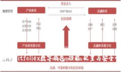 全面解析Bitfoliex数字钱包：功能、配置与安全性