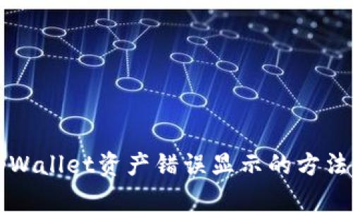 解决tpWallet资产错误显示的方法与技巧