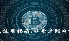 支付宝数字钱包使用指南：从开户到日常消费的