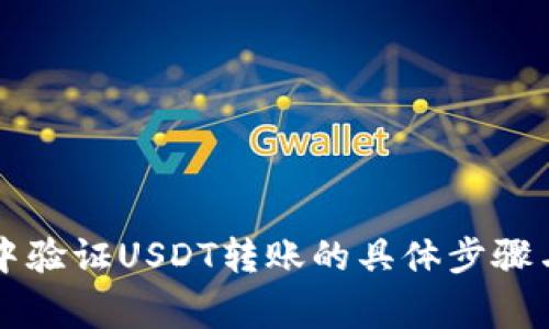 tpWallet中验证USDT转账的具体步骤与注意事项