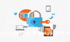 解决tpWallet打不开薄饼App问题的全面指南