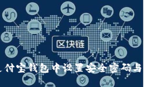 如何在支付宝钱包中设置安全密码与加密功能