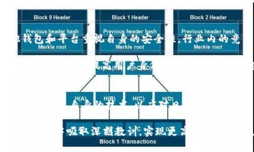   tpWallet钱包突发安全漏洞分析及应对措施 / 
 guanjianci tpWallet, 安全漏洞, 加密货币, 钱包安全 /guanjianci 

引言：tpWallet钱包的崛起与挑战
随着加密货币的普及，数字资产的管理变得愈发重要。在这个背景下，tpWallet因其用户友好和安全性能而受到广泛欢迎。然而，近期该钱包遭遇了一场突如其来的安全漏洞事件，引发了用户和业内专家的广泛关注。这一事件不仅影响了用户的资产安全，也对整个加密货币市场带来了连锁反应。

tpWallet钱包的基本概述
tpWallet是一个主打安全和便捷的加密货币钱包，支持多种主流数字资产，凭借其简洁的界面和强大的功能吸引了大量用户。此钱包允许用户进行存储、转账和交易，且提供了多层加密保护。然而，随着用户数量的激增，tpWallet也面临着巨大的安全挑战。

安全漏洞的详细解读
此次安全漏洞的爆发，源于tpWallet在技术架构上的一些缺陷。一些黑客利用了这些漏洞，导致部分用户的资产被盗。具体而言，此漏洞可能与钱包的密钥管理、数据加密和用户验证机制等核心功能相关。

在事件发生后，tpWallet团队立即展开了调查，并发现有未经授权的访问记录。同时，受影响的用户反馈，发现其资产在进行交易时，突然出现异常，导致资金流失。此时，许多用户感到无比焦虑，不知该如何处理这一突发事件。

用户的应对措施
面对钱包安全漏洞，用户应采取紧急措施来保护自己的资产。首先，建议所有tpWallet用户立即更改钱包的登录密码，并启用双重身份验证。这一举措可以有效地提高账户的安全性，防止黑客进一步入侵。

其次，用户还应考虑将其资产转移到其他安全性更高的钱包中。市场上存在着众多备受信任的替代钱包，用户可以根据自己的需求选择合适的解决方案。在此过程中，妥善备份资产的私钥和助记词尤为重要，确保在必要时能够轻松访问和管理数字资产。

社区的反应与支持
事件发生后，tpWallet社区迅速展开了讨论。许多用户分享了个人的遭遇和应对措施，形成了一个互助的氛围。这种社区支持不仅帮助了受害者，也增强了大家对钱包安全的关注。

此外，一些区块链安全专家也积极参与了这场讨论，提供专业的建议和解决方案。他们指出，钱包开发团队需加强代码审查机制，提高对潜在安全风险的预判能力，以防止类似事件再次发生。

tpWallet的后续措施
在意识到事件的严重性后，tpWallet团队积极展开应对工作，首先通过官方渠道向受影响用户发出紧急通知，并承诺将对所有损失进行赔偿。同时，团队对钱包进行了全面的安全审查，修复了漏洞并进行了测试，确保重新推出的版本能够抵御各种潜在攻击。

此外，tpWallet还计划推出安全教育活动，帮助用户提高安全意识，包括如何识别钓鱼网站、如何安全使用加密货币钱包等。这些活动旨在为用户构建一个更加安全的数字资产环境。

行业影响与未来展望
tpWallet此次安全事故并非个例，整个加密货币行业在快速发展过程中面临诸多安全挑战。此事件引起了更广泛的关注，促使其他钱包和平台重视自身的安全性。行业内的竞争者也开始加强对安全防护的投入，不断技术架构以提升用户信任度。

未来，随着区块链技术的不断发展，我们需要更多创新性的安全解决方案来保护用户的资产。无论是引入多重签名机制，还是利用生物识别技术，提高用户身份验证的准确性，这些都是行业发展的必然趋势。

总结：从危机中吸取教训
tpWallet钱包的安全事件提醒我们，安全是数字资产管理中不可忽视的重要一环。用户需要提高自身的安全意识，钱包开发商也应不断改进自身的技术，以应对日益复杂的安全威胁。虽然遭遇了困难，但tpWallet的应对措施和行业的整体反思为未来的安全保障奠定了基础，为用户重建信心提供了希望。

我们相信，经过此次危机后，tpWallet将能够走出阴影，继续为用户提供更加安全与便捷的服务。同时，整个加密货币行业也将在这次事件中吸取深刻教训，实现更高的安全标准，从而促进健康可持续的发展。