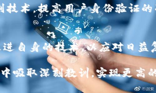   tpWallet钱包突发安全漏洞分析及应对措施 / 
 guanjianci tpWallet, 安全漏洞, 加密货币, 钱包安全 /guanjianci 

引言：tpWallet钱包的崛起与挑战
随着加密货币的普及，数字资产的管理变得愈发重要。在这个背景下，tpWallet因其用户友好和安全性能而受到广泛欢迎。然而，近期该钱包遭遇了一场突如其来的安全漏洞事件，引发了用户和业内专家的广泛关注。这一事件不仅影响了用户的资产安全，也对整个加密货币市场带来了连锁反应。

tpWallet钱包的基本概述
tpWallet是一个主打安全和便捷的加密货币钱包，支持多种主流数字资产，凭借其简洁的界面和强大的功能吸引了大量用户。此钱包允许用户进行存储、转账和交易，且提供了多层加密保护。然而，随着用户数量的激增，tpWallet也面临着巨大的安全挑战。

安全漏洞的详细解读
此次安全漏洞的爆发，源于tpWallet在技术架构上的一些缺陷。一些黑客利用了这些漏洞，导致部分用户的资产被盗。具体而言，此漏洞可能与钱包的密钥管理、数据加密和用户验证机制等核心功能相关。

在事件发生后，tpWallet团队立即展开了调查，并发现有未经授权的访问记录。同时，受影响的用户反馈，发现其资产在进行交易时，突然出现异常，导致资金流失。此时，许多用户感到无比焦虑，不知该如何处理这一突发事件。

用户的应对措施
面对钱包安全漏洞，用户应采取紧急措施来保护自己的资产。首先，建议所有tpWallet用户立即更改钱包的登录密码，并启用双重身份验证。这一举措可以有效地提高账户的安全性，防止黑客进一步入侵。

其次，用户还应考虑将其资产转移到其他安全性更高的钱包中。市场上存在着众多备受信任的替代钱包，用户可以根据自己的需求选择合适的解决方案。在此过程中，妥善备份资产的私钥和助记词尤为重要，确保在必要时能够轻松访问和管理数字资产。

社区的反应与支持
事件发生后，tpWallet社区迅速展开了讨论。许多用户分享了个人的遭遇和应对措施，形成了一个互助的氛围。这种社区支持不仅帮助了受害者，也增强了大家对钱包安全的关注。

此外，一些区块链安全专家也积极参与了这场讨论，提供专业的建议和解决方案。他们指出，钱包开发团队需加强代码审查机制，提高对潜在安全风险的预判能力，以防止类似事件再次发生。

tpWallet的后续措施
在意识到事件的严重性后，tpWallet团队积极展开应对工作，首先通过官方渠道向受影响用户发出紧急通知，并承诺将对所有损失进行赔偿。同时，团队对钱包进行了全面的安全审查，修复了漏洞并进行了测试，确保重新推出的版本能够抵御各种潜在攻击。

此外，tpWallet还计划推出安全教育活动，帮助用户提高安全意识，包括如何识别钓鱼网站、如何安全使用加密货币钱包等。这些活动旨在为用户构建一个更加安全的数字资产环境。

行业影响与未来展望
tpWallet此次安全事故并非个例，整个加密货币行业在快速发展过程中面临诸多安全挑战。此事件引起了更广泛的关注，促使其他钱包和平台重视自身的安全性。行业内的竞争者也开始加强对安全防护的投入，不断技术架构以提升用户信任度。

未来，随着区块链技术的不断发展，我们需要更多创新性的安全解决方案来保护用户的资产。无论是引入多重签名机制，还是利用生物识别技术，提高用户身份验证的准确性，这些都是行业发展的必然趋势。

总结：从危机中吸取教训
tpWallet钱包的安全事件提醒我们，安全是数字资产管理中不可忽视的重要一环。用户需要提高自身的安全意识，钱包开发商也应不断改进自身的技术，以应对日益复杂的安全威胁。虽然遭遇了困难，但tpWallet的应对措施和行业的整体反思为未来的安全保障奠定了基础，为用户重建信心提供了希望。

我们相信，经过此次危机后，tpWallet将能够走出阴影，继续为用户提供更加安全与便捷的服务。同时，整个加密货币行业也将在这次事件中吸取深刻教训，实现更高的安全标准，从而促进健康可持续的发展。