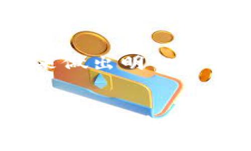 对于“tpWallet”这样的名称是否可以随便更改，主要取决于以下几个方面：

品牌的商标保护
如果“tpWallet”是一个注册商标，任何对其名称的更改都应该在法律允许的范围内进行。商标的保护意味着只有权利人可以使用该名称或类似名称，任何未经授权的更改或使用可能会导致法律纠纷。因此，在考虑更改名称之前，务必检查该名称的商标注册状态。

用户认知与品牌重塑
名称的更改可能会影响用户的认知，特别是在用户已经建立了一定的品牌的情况下。如果更改名称，可能需要更大的努力来重新建立用户对品牌的认知。品牌重塑通常需要伴随清晰的沟通策略，确保改名的理由及其背后的价值观。此外，用户也可能对名称的更改产生不适感，因此在更改名字时应考虑接受度。

与产品定位的契合
名称是否能够反映产品的定位和功能也是需要考虑的重要因素。一个好的名称应能够准确地传达产品的功能和核心价值。如果“tpWallet”这个名称在某些方面无法传达其服务的精髓，那么改名可能是一个合适的选择。在更改名称时，确保新名称能够涵盖产品的关键特性，并让潜在用户产生共鸣。

法律与行业标准
在某些行业中，改名可能还需要遵循特定的法律法规或行业标准。在进行名称更改之前，应咨询专业法律顾问，确保新名称不会侵犯他人权益，并了解是否需要进行其他的注册或者申请手续。

社区与反馈机制
在考虑改名的过程中，可以考虑与用户建立良好的互动，听取他们的反馈。通过调查或用户讨论会，了解用户对名称变化的看法，并根据他们的反馈来做出明智的决策。让用户参与到品牌发展中，会增强品牌的忠诚度与用户黏性。

总结
综上所述，“tpWallet”是否可以随便改名并没有明确的答案，需要综合考虑法律因素、用户认知、品牌定位及行业规范。如果决定改名字，一定要在谨慎评估的基础上进行，并确保能够获得用户的支持和理解。