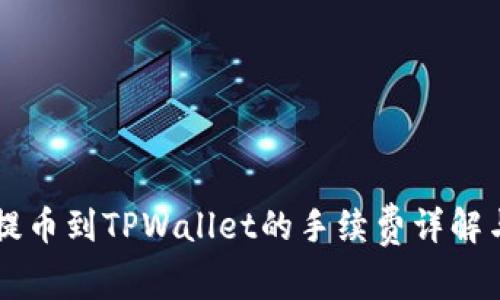 聚币平台提币到TPWallet的手续费详解与操作指南