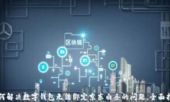 如何解决数字钱包无法绑定京东白条的问题，全