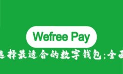 如何为矿工选择最适合的数字钱包：全面指南与
