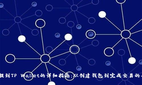 USDT提到TP Wallet的详细指南：从创建钱包到完成交易的每一步