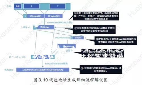  如何顺利申请数字钱包网关跳转码：详细指南与注意事项/  
 guanjianci 数字钱包, 网关跳转码, 申请流程, 常见问题/ guanjianci 

引言：为什么需要数字钱包网关跳转码
在如今这个数字化迅速发展的时代，线上支付已经成为人们生活中不可或缺的一部分。数字钱包作为电子支付的重要工具，凭借其便捷与安全的特点，受到了越来越多用户的青睐。然而，为了更好地满足商户和消费者的需求，数字钱包服务提供商通常会实现网关跳转功能，使得用户能够通过更多的支付途径完成交易。
网关跳转码的申请过程并不是简单的点击几下就能完成的，它涉及到一系列的步骤和规定。在本文中，我们将详细探讨如何顺利申请数字钱包网关跳转码，涵盖从基本流程到常见问题的各个方面，帮助您更好地理解并应用这一功能。

什么是数字钱包网关跳转码
数字钱包网关跳转码，一般是指商户在进行交易时，通过数字钱包平台生成的一串代码。该代码用于将用户引导至支付网关或相关支付页面，以完成交易。网关跳转码不仅保证了支付的流畅性，还能提升用户的体验感。
简而言之，它就像是商户与消费者之间的一座桥梁，确保每一次的支付请求都能安全、高效地被处理。

申请数字钱包网关跳转码的准备工作
在申请之前，您需要做一些准备工作，这样可以提高申请的成功率。以下是申请前需要注意的几点：
ul
li确保拥有有效的数字钱包账户及商户账户。/li
li准备好相关的身份和企业注册信息，以便进行身份验证。/li
li了解申请数字钱包网关跳转码所需的具体材料和步骤。/li
li熟悉所选数字钱包平台的政策和规定，包括费用、限制等。/li
/ul

数字钱包网关跳转码申请流程
以下是申请数字钱包网关跳转码的基本步骤：

h4步骤一：登录商户平台/h4
首先，您需要登录自己在数字钱包平台的商户账户。如果您还没有账户，请先注册一个。

h4步骤二：访问代码申请页面/h4
在商户后台中，找到“支付设置”或类似的选项，通常在系统导航栏中都能找到。接着，查找“网关跳转码申请”的相关链接。

h4步骤三：填写必要信息/h4
在申请页面中，填写必要的申请信息。这通常包括商户名称、店铺地址、联系方式、选择支付方式等。务必确保信息的准确性。

h4步骤四：上传相关材料/h4
根据平台要求，可能需要上传一些验证材料，如营业执照、法人身份证等。这一步很重要，缺少任何必要的文件都可能导致申请被拒绝。

h4步骤五：确认提交申请/h4
在填写信息并上传文件后，仔细检查一遍所有信息的准确性和完整性。确认无误后，点击提交申请。通常，你会收到确认的信息，告知你申请已经成功提交。

h4步骤六：等待审核结果/h4
申请提交后，平台会对你的申请进行审核。通常情况下，审核过程需要几个工作日。你可以在商户后台中实时查看申请状态，或等待平台发送的邮件通知。

常见问题与解答
在申请过程中，您可能会遇到一些常见问题，以下是一些解答：

h4问题一：申请需要多长时间？/h4
根据不同的平台，审核时间可能会有所不同。通常情况下，审核需要1-5个工作日。如果审核通过，您会收到通知。

h4问题二：申请被拒绝怎么办？/h4
如果申请被拒绝，您应该仔细查看拒绝的原因，通常会在通知中说明。在必要的情况下，您可以联系平台客服进行进一步的咨询与沟通。

h4问题三：有哪些费用可能产生？/h4
申请网关跳转码本身一般是免费的，但某些数字钱包平台可能会收取服务费或交易手续费。在申请前，请务必查看相关条款与细则。

h4问题四：如何提高申请通过的概率？/h4
确保您提交的信息准确无误，可以大大提高申请通过的几率。此外，熟悉数字钱包平台的政策与规定，了解哪些信息或材料是必须的，也同样至关重要。

结束语：把握数字钱包的未来
随着线上交易的不断普及，数字钱包在我们生活中扮演的角色将愈加重要。掌握数字钱包网关跳转码的申请流程，不仅帮助商户提升用户体验，实质上，还为企业未来的发展奠定基础。希望通过本文的介绍，您能对数字钱包网关跳转码的申请有更加深入的了解。
在这个快速变化的数字时代，抓住机遇、不断学习，才能确保您在竞争中立于不败之地。如果您在申请过程中还有其他疑问，欢迎随时咨询相关平台的客服，我们在此祝您申请顺利，生意兴隆！

以上是关于“数字钱包网关跳转码申请”的详细指南和注意事项。希望本文提供的信息能够对你有所帮助。
