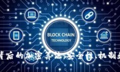 揭开数字钱包背后的加密算法：安全性、机制和