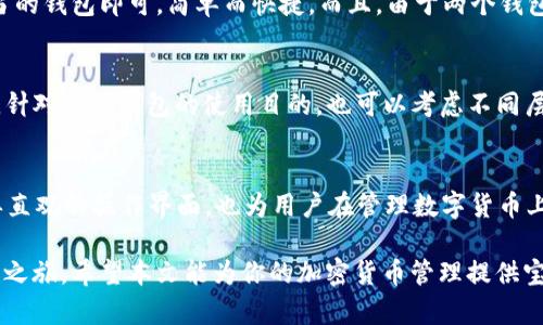 jiaotoutpWallet如何创建钱包及双钱包功能详解/jiaotou  
tpWallet, 创建钱包, 双钱包, 数字货币/guanjianci  

什么是tpWallet？  
tpWallet是一款广受欢迎的数字货币钱包应用，它提供了一个安全、便捷的环境，让用户可以存储、管理和交易各种加密资产。随着区块链技术的迅猛发展，对于数字货币的需求日渐增加，tpWallet因其用户友好界面和多样化功能而受到用户的青睐。

创建tpWallet钱包的步骤  
如果你是第一次使用tpWallet，不妨按照以下步骤来创建自己的钱包。在开始之前，确保你下载了官方版本的tpWallet应用，以防止安全隐患。

步骤一：下载和安装应用  
前往应用商店（如Google Play或Apple App Store），搜索“tpWallet”，找到官方版本进行下载。安装完成后，打开应用程序。

步骤二：选择创建钱包  
在tpWallet的首页，你会看到“创建钱包”或者“新用户注册”的选项。点击进入，准备开始钱包的创建过程。

步骤三：设置钱包名称和密码  
接下来，系统会要求你为你的钱包设置一个名称以及安全密码。钱包名称可以是任意你喜欢的名字，密码则应包含字母和数字的组合，以增强安全性。请记住，这些信息非常重要，确保你能够妥善保存。

步骤四：备份助记词  
在创建钱包的过程中，tpWallet会提供一组助记词（通常是12或24个单词），这段助记词是你找回钱包的唯一途径。请务必妥善保存，不要与他人分享。此外，可以选择将助记词写在纸上，并放在一个安全的地方，避免电子信息被黑客窃取。

步骤五：确认助记词  
为了确保你已正确保存助记词，tpWallet会要求你重新输入这些单词，确认你没有遗漏或记错。如果输入无误，才能继续。

创建完成  
至此，你已经成功创建了一个tpWallet钱包。你可以通过这个钱包进行数字货币的存储、接收和转账等操作。

双钱包功能的介绍  
现在，让我们来聊一聊tpWallet的双钱包功能。许多用户可能会好奇，为什么需要两个钱包？其实，双钱包的设置为用户提供了更多的灵活性和便利性。以下是关于双钱包的一些关键点。

为什么选择双钱包？  
双钱包功能的主要优势在于它能够帮助用户更好地管理不同类型的资产。例如，你可以将一个钱包专门用于日常交易，另一个钱包用于长期投资。这样一来，不同钱包之间的资金流动就更加清晰，有助于用户更好地进行预算规划。

如何创建第二个钱包  
创建第二个钱包其实和第一个钱包相似，具体步骤如下：

步骤一：打开tpWallet应用  
进入已经创建的tpWallet应用，点击页面上的“钱包管理”或类似选项。

步骤二：选择添加钱包  
在钱包管理页面中，找到“添加钱包”或“创建新钱包”的选项，点击开始创建过程。

步骤三：为新钱包命名和设置密码  
与第一次创建钱包一样，此时你需要为新钱包选择名称及设置新密码。请确保你没有忘记密码，并且选用一个不同于之前钱包的名称，以避免混淆。

步骤四：备份新钱包的助记词  
同样，新钱包在创建后也会生成助记词。请仔细记录这组助记词，以防需要恢复钱包的情况下用上。

双钱包的使用场景  
想象一下，你在进行数字货币交易时，理论上两种钱包可以由你灵活切换。例如，临时进行一次小额交易时，你可以选择使用日常交易钱包，而将长期资产存放在投资钱包中，避免随意动用。

管理和交易  
通过tpWallet的双钱包功能，你可以更高效地管理资产和资金流动。每当你需要进行交易时，只需选择适当的钱包即可，简单而快捷。而且，由于两个钱包在tpWallet中管理，所有信息都集中在一个应用内，方便用户进行综合管理。

安全性注意事项  
在使用双钱包的过程中，不要忽视安全措施。确保你的密码和助记词妥善保管，避免随意分享给他人。此外，针对不同钱包的使用目的，也可以考虑不同层次的安全措施，例如定期更换密码，启用两步验证等。

总结  
通过以上步骤，你应该已经清楚如何在tpWallet中创建钱包以及双钱包的优势。tpWallet不仅提供了简单直观的操作界面，也为用户在管理数字货币上提供了许多便利。合理利用双钱包功能，可以帮助用户更好地实现资产的布局和管理，进而提升投资效果。

无论你是数字货币的新手还是长期投资者，了解并掌握tpWallet的使用，将为你开启一段有趣的数字资产之旅。希望本文能为你的加密货币管理提供宝贵的帮助与指导！