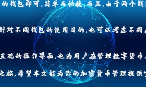 jiaotoutpWallet如何创建钱包及双钱包功能详解/jiaotou  
tpWallet, 创建钱包, 双钱包, 数字货币/guanjianci  

什么是tpWallet？  
tpWallet是一款广受欢迎的数字货币钱包应用，它提供了一个安全、便捷的环境，让用户可以存储、管理和交易各种加密资产。随着区块链技术的迅猛发展，对于数字货币的需求日渐增加，tpWallet因其用户友好界面和多样化功能而受到用户的青睐。

创建tpWallet钱包的步骤  
如果你是第一次使用tpWallet，不妨按照以下步骤来创建自己的钱包。在开始之前，确保你下载了官方版本的tpWallet应用，以防止安全隐患。

步骤一：下载和安装应用  
前往应用商店（如Google Play或Apple App Store），搜索“tpWallet”，找到官方版本进行下载。安装完成后，打开应用程序。

步骤二：选择创建钱包  
在tpWallet的首页，你会看到“创建钱包”或者“新用户注册”的选项。点击进入，准备开始钱包的创建过程。

步骤三：设置钱包名称和密码  
接下来，系统会要求你为你的钱包设置一个名称以及安全密码。钱包名称可以是任意你喜欢的名字，密码则应包含字母和数字的组合，以增强安全性。请记住，这些信息非常重要，确保你能够妥善保存。

步骤四：备份助记词  
在创建钱包的过程中，tpWallet会提供一组助记词（通常是12或24个单词），这段助记词是你找回钱包的唯一途径。请务必妥善保存，不要与他人分享。此外，可以选择将助记词写在纸上，并放在一个安全的地方，避免电子信息被黑客窃取。

步骤五：确认助记词  
为了确保你已正确保存助记词，tpWallet会要求你重新输入这些单词，确认你没有遗漏或记错。如果输入无误，才能继续。

创建完成  
至此，你已经成功创建了一个tpWallet钱包。你可以通过这个钱包进行数字货币的存储、接收和转账等操作。

双钱包功能的介绍  
现在，让我们来聊一聊tpWallet的双钱包功能。许多用户可能会好奇，为什么需要两个钱包？其实，双钱包的设置为用户提供了更多的灵活性和便利性。以下是关于双钱包的一些关键点。

为什么选择双钱包？  
双钱包功能的主要优势在于它能够帮助用户更好地管理不同类型的资产。例如，你可以将一个钱包专门用于日常交易，另一个钱包用于长期投资。这样一来，不同钱包之间的资金流动就更加清晰，有助于用户更好地进行预算规划。

如何创建第二个钱包  
创建第二个钱包其实和第一个钱包相似，具体步骤如下：

步骤一：打开tpWallet应用  
进入已经创建的tpWallet应用，点击页面上的“钱包管理”或类似选项。

步骤二：选择添加钱包  
在钱包管理页面中，找到“添加钱包”或“创建新钱包”的选项，点击开始创建过程。

步骤三：为新钱包命名和设置密码  
与第一次创建钱包一样，此时你需要为新钱包选择名称及设置新密码。请确保你没有忘记密码，并且选用一个不同于之前钱包的名称，以避免混淆。

步骤四：备份新钱包的助记词  
同样，新钱包在创建后也会生成助记词。请仔细记录这组助记词，以防需要恢复钱包的情况下用上。

双钱包的使用场景  
想象一下，你在进行数字货币交易时，理论上两种钱包可以由你灵活切换。例如，临时进行一次小额交易时，你可以选择使用日常交易钱包，而将长期资产存放在投资钱包中，避免随意动用。

管理和交易  
通过tpWallet的双钱包功能，你可以更高效地管理资产和资金流动。每当你需要进行交易时，只需选择适当的钱包即可，简单而快捷。而且，由于两个钱包在tpWallet中管理，所有信息都集中在一个应用内，方便用户进行综合管理。

安全性注意事项  
在使用双钱包的过程中，不要忽视安全措施。确保你的密码和助记词妥善保管，避免随意分享给他人。此外，针对不同钱包的使用目的，也可以考虑不同层次的安全措施，例如定期更换密码，启用两步验证等。

总结  
通过以上步骤，你应该已经清楚如何在tpWallet中创建钱包以及双钱包的优势。tpWallet不仅提供了简单直观的操作界面，也为用户在管理数字货币上提供了许多便利。合理利用双钱包功能，可以帮助用户更好地实现资产的布局和管理，进而提升投资效果。

无论你是数字货币的新手还是长期投资者，了解并掌握tpWallet的使用，将为你开启一段有趣的数字资产之旅。希望本文能为你的加密货币管理提供宝贵的帮助与指导！