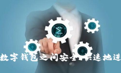 如何在不同数字钱包之间安全、快速地进行资金转账