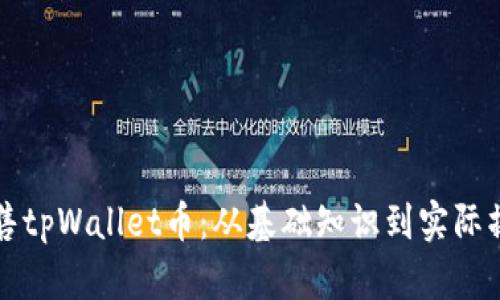 如何有效地出售tpWallet币：从基础知识到实际操作的全面指南