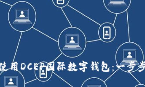 如何轻松下载和使用DCEP国际数字钱包：一步步指南及实用建议