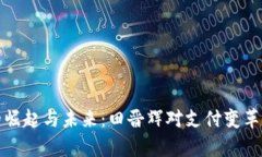 数字钱包的崛起与未来：田晋辉对支付变革的深