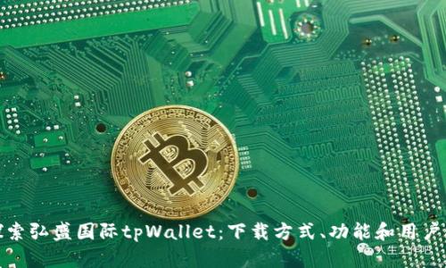 : 探索弘盛国际tpWallet：下载方式、功能和用户指南