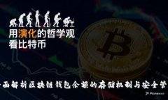 全面解析区块链钱包余额的存储机制与安全管理