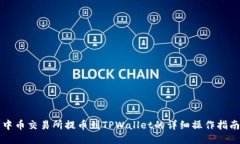 中币交易所提币到TPWallet的详细操作指南