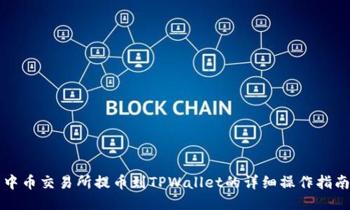 中币交易所提币到TPWallet的详细操作指南