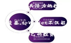    如何利用tpWallet提升数字货币交易的安全性与便