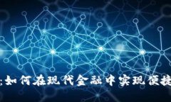 邮政数字钱包：如何在现代金融中实现便捷与安