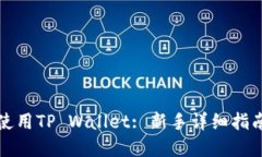 如何获取和使用TP Wallet: 新手详细指南与实用技巧
