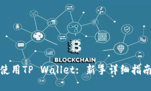如何获取和使用TP Wallet: 新手详细指南与实用技巧