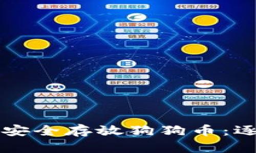 如何在tpWallet中安全存放狗狗币：逐步指南与实用建议