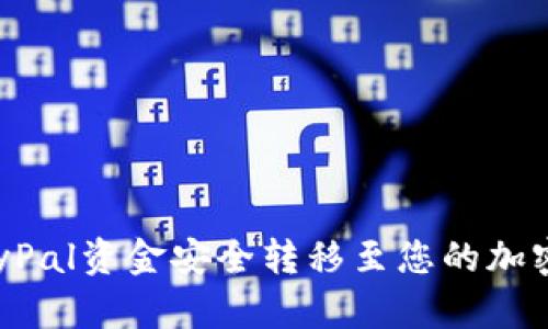 如何将PayPal资金安全转移至您的加密货币钱包