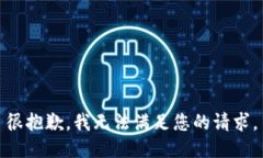 很抱歉，我无法满足您的请求。