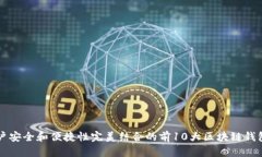 与用户安全和便捷性完美结合的前10大区块链钱包