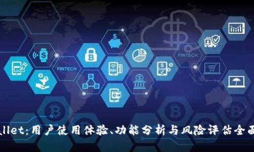 tpWallet：用户使用体验、功能分析与风险评估全面解析