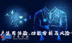 tpWallet：用户使用体验、功能分析与风险评估全面