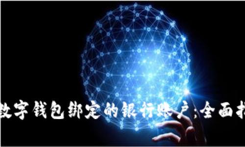 如何顺利更换数字钱包绑定的银行账户：全面指南与注意事项