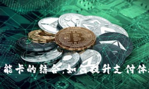 数字钱包与可视化智能卡的结合：如何提升支付体验与现代生活便利性