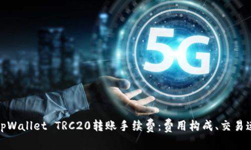全面解析tpWallet TRC20转账手续费：费用构成、交易速度与策略