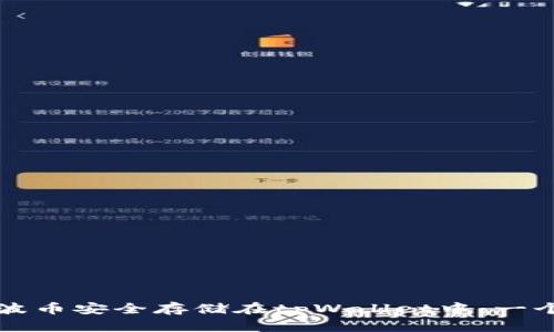 如何将瑞波币安全存储在tpWallet中：一个详细指南