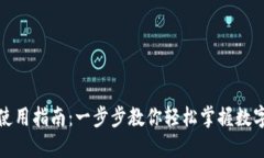 数字人民币钱包使用指南：一步步教你轻松掌握