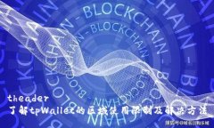 theader了解tpWallet的区域使用限制及解决方法